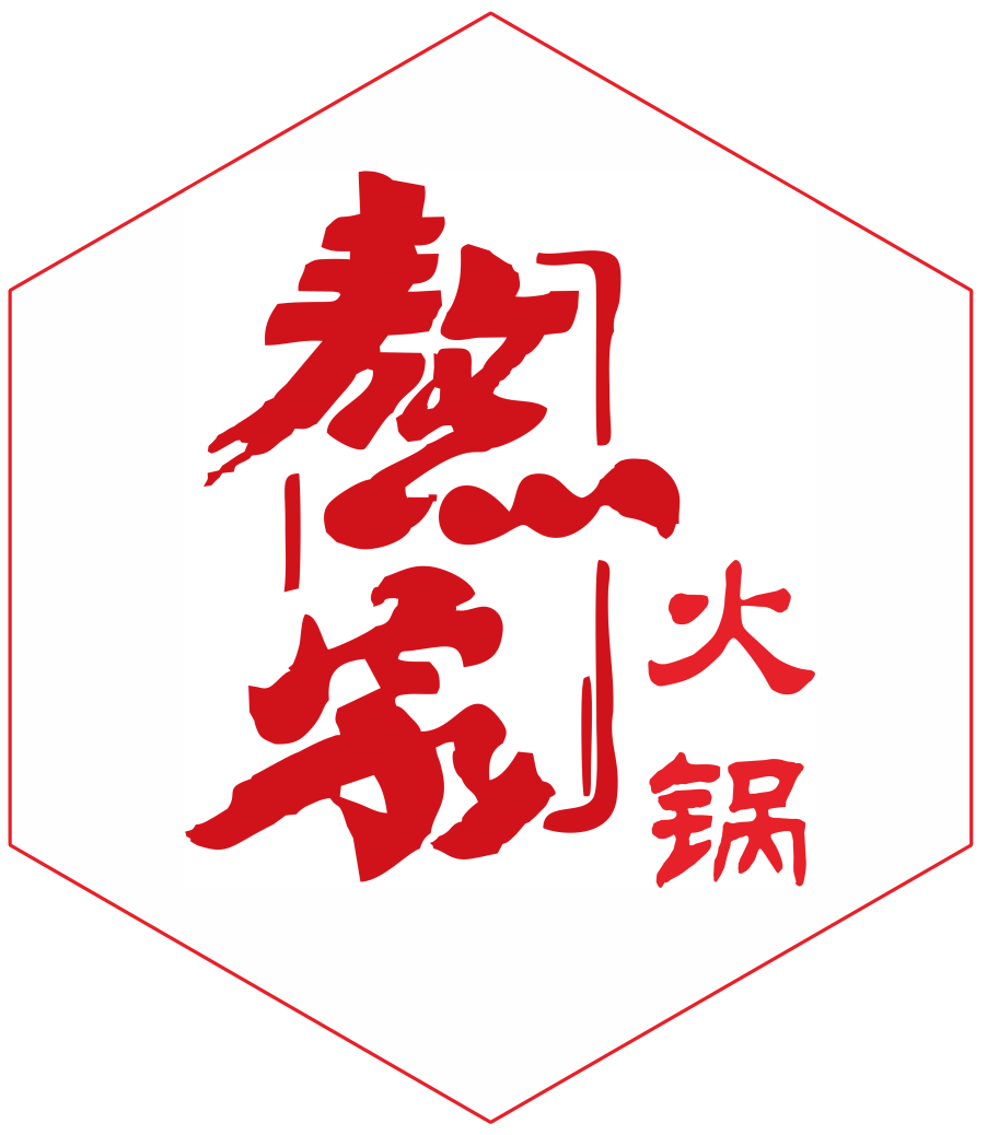 熬家火锅