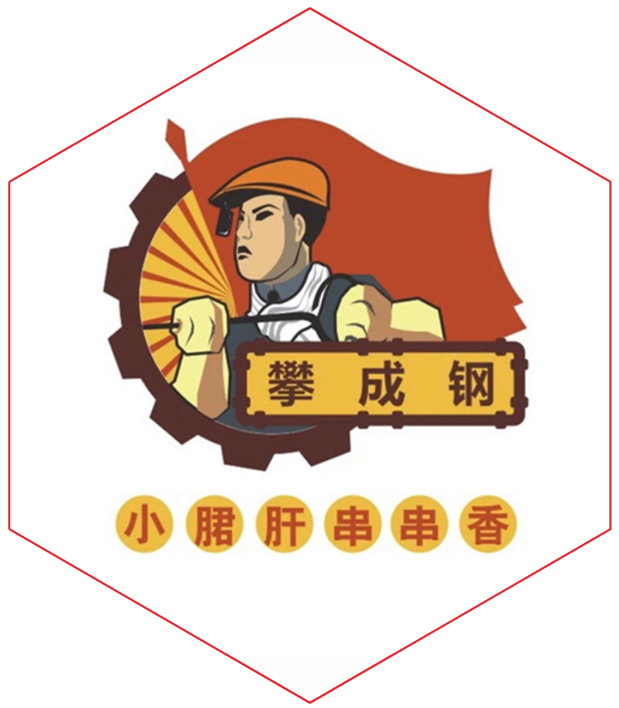 攀成钢