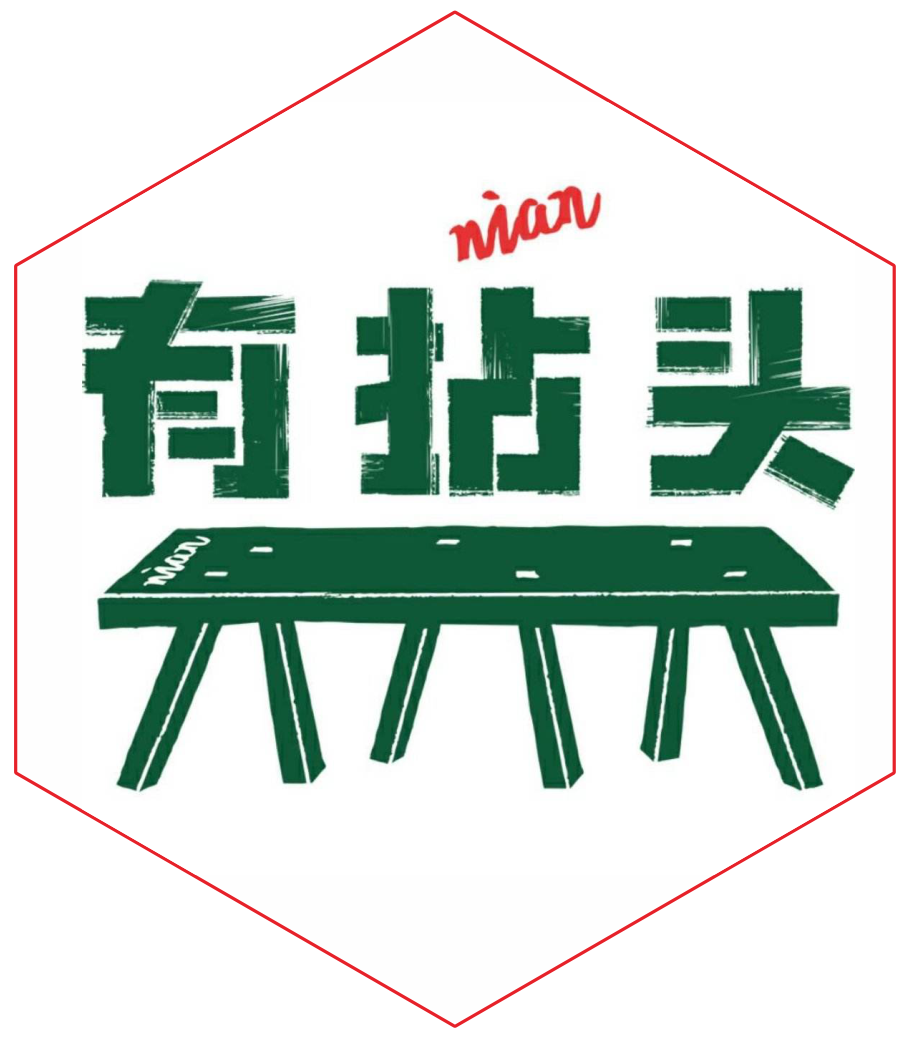 有拈头