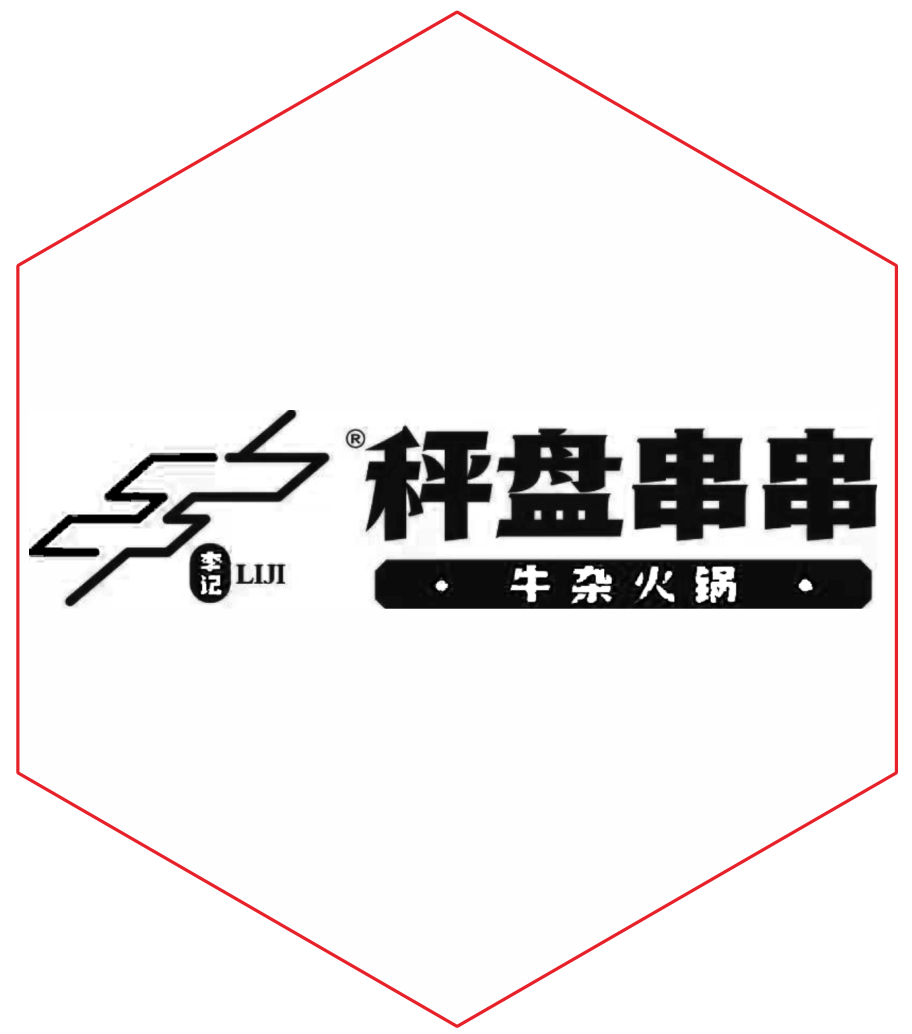 秤盘串串