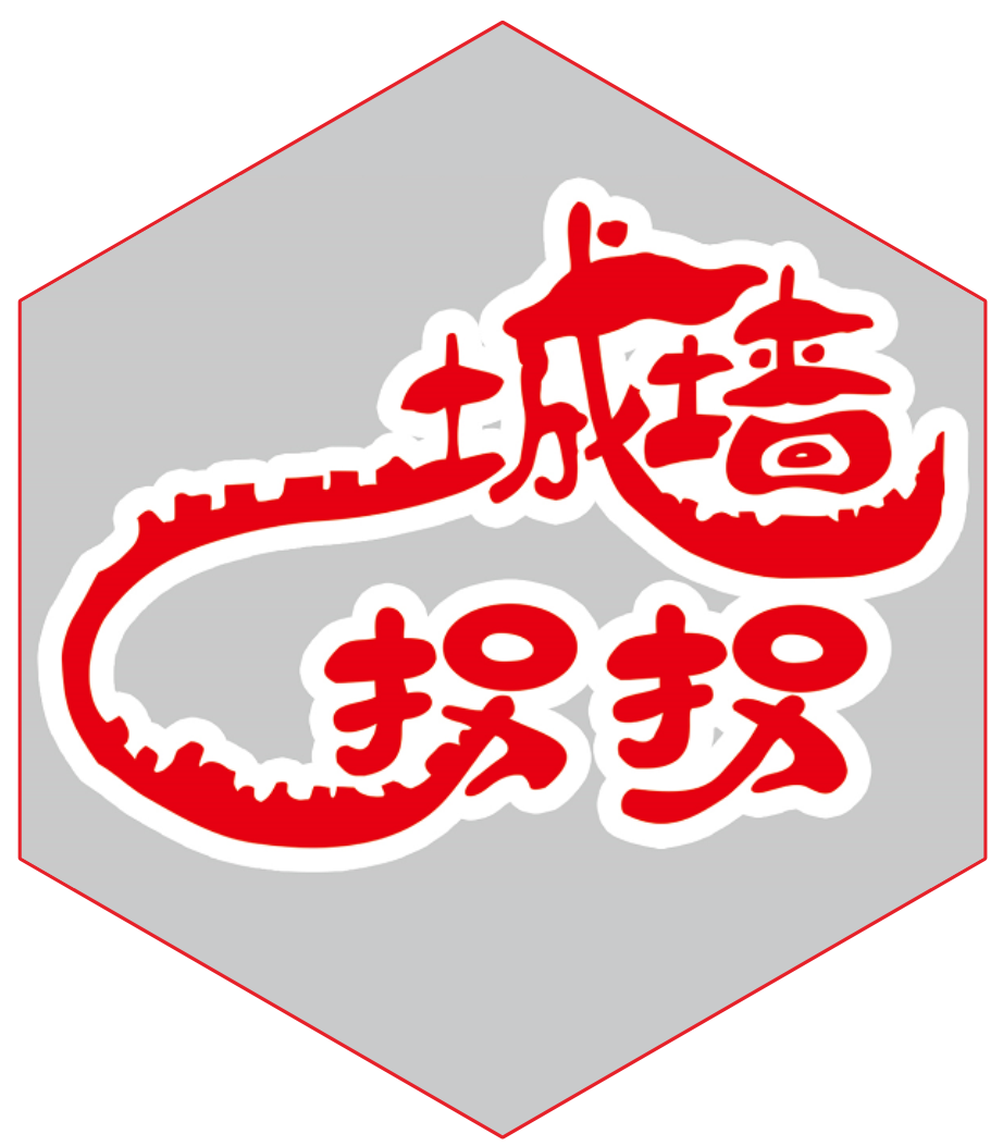 城墙拐拐