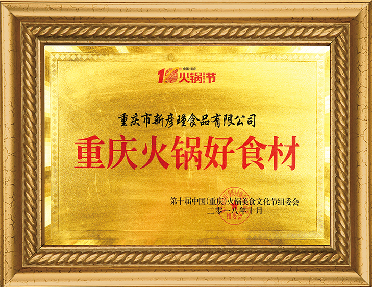 火锅美食文化节组委会 重庆火锅好食材